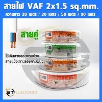 ราคา PKS สายไฟ VAF ขนาด 2x1.5 sq.mm.(สายคู่) ความยาวม้วนละ 20 /30 /50 /90 เมตร สายไฟแข็ง สายไฟบ้าน เดินลอย (สายแบนสีขาว) (23353266147)