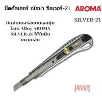 ราคา มีดคัตเตอร์ อโรม่า ซิลเวอร์-21 AROMA SILVER-21 (2118419398)