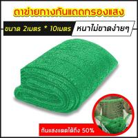 ราคา ตาข่ายกรองแสง สแลน ผ้าสแลนกันแดด Sun Shade Net50% 80% (3389104195)