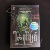 ราคา ผจญภัยใต้อุโมงค์ เล่ม 1 (3502401371)