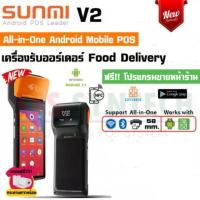 ราคา เครื่องคิดเงินพิมพ์ใบเสร็จระบบ POS SUNMI รุ่น V2 (23431239672)