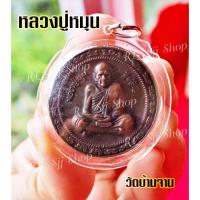 ราคา หลวงปู่หมุน ฐิตสีโล มหาโภคทรัพย์ เหรียญกลม วัดบ้านจาน จ.ศรีสะเกษหลังยันต์ เลี่ยมกรอบพร้อมส่ง (9136961612)