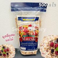 ราคา มูสลี ผสมผลไม้ 500 กรัม แม็กกาแรต Multi Fruit Muesli McGarrett 500 g. (18935351692)