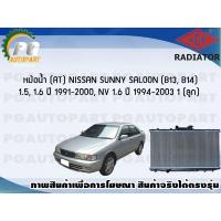 ราคา หม้อน้ำ (AT) NISSAN SUNNY SALOON (B13, B14)1.5, 1.6 ปี 1991-2000 / NV 1.6 ปี 1994-2003 (1 ลูก)/ADR (4982465815)