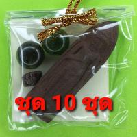 ราคา พระของชำร่วย พระร่วงรางปืน 10ชุด เนื้อแร่เหล็กน้ำพี้ พระร่วงรางปืนจี้ พระร่วงรางปืนแท้ จี้พระร่วงรางปืน พระเครื่อง พร... (9911193461)