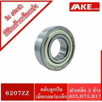 ราคา 6207ZZ ตลับลูกปืนเม็ดกลมร่องลึก ( DEEP GROOVE BALL BEARINGS ) ฝาเหล็ก 2 ข้าง 6207Z+Z 6207-2Z (11748685665)