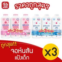 ราคา [[แพ็ค 2แถม1]] Johnson's จอห์นสัน แป้งเด็ก ขนาด 380 กรัม (4941074290)
