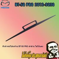 ราคา คิ้วฝากระโปรงท้าย Mazda BT-50 pro มาสด้า บีที-50 โปร ดำด้าน โลโก้แดง (7039802944)