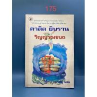 ราคา วิญญาณขบถ : ปรัชญานิพนธ์ของคาลิล ยิบราน (11050964181)