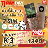 ราคา โทรศัพท์มือถือ ปุ่มกด Buddy K3 ใหม่ [ส่งฟรี] มือถือสำหรับผู้สุงวัย พ่อแม่ (19790583073)