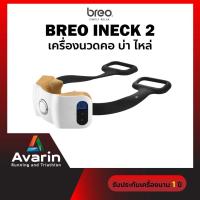 ราคา Breo iNeck 2 Neck Massage เครื่องนวดคอ บ่า ไหล่ เพื่อสุขภาพ เครื่องนวดไฟฟ้าแบบพกพา (รับประกันศูนย์ไทย) (17755802471)