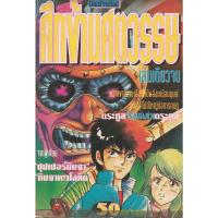 ราคา หนังสือการ์ตูน ศึกข้ามศตวรรษ เล่มเดียวจบ (18045648504)