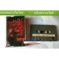 ราคา เทปเพลงมือสองสภาพดี ปกสวย ม้วนสวย ฟังลื่นทุกเพลงเทปวงไมโคร ชุดหมื่นฟาเรนไฮต์ จริงใจซะอย่าง ใจโทรม บอกมาคำเดียว หนุ่ยอำพล (4768861544)