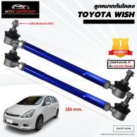 ราคา ลูกหมากกันโคลงหน้า Toyota Wish โตโยต้า วิช วิท ซ้ายและขวา จำนวน 2ชิ้น รับประกัน 1ปี หรือ 100,000 กิโลเมตร ลูกหมากกันโคลง (10597002239)
