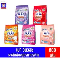ราคา ✽❆เปา วินวอช ****ผลิตภัณฑ์ผงซักฟอก*** สูตรเข้มข้น ขนาด 800 กรัม ทั้ง 5 สูตร (13810815041)
