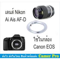 ราคา Ai to EOS Lens Mount Adapter หรือ Nikon Lens ใส่ในกล้อง Canon EOS (5064215116)