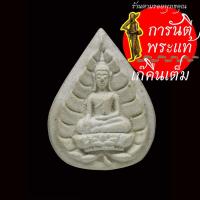 ราคา พระผงหยดน้ำใบโพธิ์ หลวงพ่อติ้ว วัดหัวถนน ปี ๒๕๒๙ (12775329273)