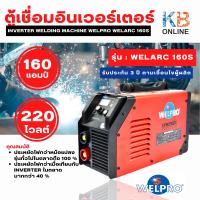 ราคา WELPRO ตู้เชื่อมอินเวอร์เตอร์ 160 แอมป์ 220 โวลต์ เครื่องเชื่อม รุ่น WELARC 160s (รับประกัน 3 ปี ตามเงื่อนไขผู้ผลิต) (10598080519)