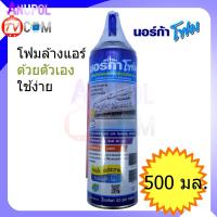ราคา โฟมล้างแอร์ 500 ml. ล้างแผงคอลย์เย็นแอร์ นอร์ก้า NORCA FOAM ล้าง แอร์ โฟม ปรับอากาศ ล้างแอร์ โฟมล้างแอร์ น้ำยาล้างแอร์ (6215380205)