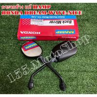 ราคา กระจกมองข้าง HAMP แท้ สำหรับรถรุ่น HONDA DREM-WAVE-NICE อะไหล่แท้เบิกศูนย์HONDA100% (7434725503)