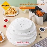 ราคา ✅100แผ่น✅กระดาษรองหม้อทอด กระดาษซับน้ำมัน แผ่นรองหม้อทอด กระดาษรองอบ กระดาษรองอบ อุปกรณ์สำหรับหม้อทอดไร้น้ำมัน (11803889470)