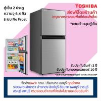 ราคา [ตรวจสอบพื้นที่จัดส่งก่อนสั่งซื้อ] Toshiba ตู้เย็น 6.4 คิว 2 ประตู No Frost รุ่น GR-RT234WE-DMTH (รุ่นเดิม GR-B22KP) (5969859387)