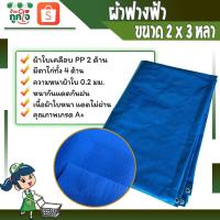 ราคา ผ้าใบกันแดดกันฝน เคลือบ PE 2 ด้าน ผ้าฟางฟ้า ผ้าใบสีฟ้า ขนาด 2x3 หลา หนา 0.2 มม. (มีตาไก่) (8578375170)