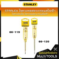 ราคา STANLEY ไขควงวัดไฟ ไขควงลองไฟ ไขควงทดสอบกระแสไฟฟ้า (4965833322)