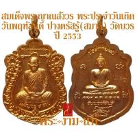 ราคา สมเด็จพระญาณสังวร พระประจำวันเกิด วันพุธกลางคืน วันพฤหัส ญสส ประทานพร สำนักเลขานุการสมเด็จพระสังฆราช วัดบวร ปี 2553 (20306218656)