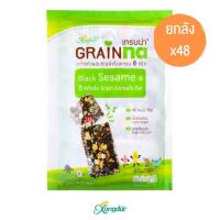 ราคา (ยกลัง) Grainna ซีเรียลบาร์ เกรนน่า งาดำผสมธัญพืช 8 ชนิด หวานน้อย (บรรจุ 5 ชิ้น) Xongdur ซองเดอร์ (14036427127)