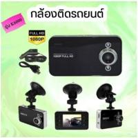 ราคา ส่งไว ⚡ K6000 กล้องติดรถยนต์ Car Camera รุ่น K6000 รองรับ Full HD และ ตรวจจับการเคลื่อนไหว (22849867111)