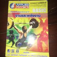 ราคา งานและพลังงาน applied physics อ.เผ่า (6637310948)