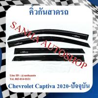 ราคา คิ้วกันสาดประตู Chevrolet Captiva ปลายปี 2019 และ 2020 (10940304793)