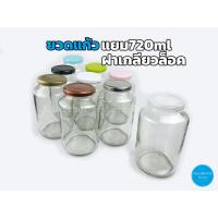 ราคา ขวดแก้ว แยม 720ml ฝาเกลียวล็อค (10657753807)