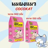 ราคา นมแมว นมแมวแรกเกิด นมผงสำหรับลูกแมว CocoKat milk 150/300 อาหารทดแทนนม นมผงสำหรับแมว (7333876350)