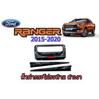 ราคา คิ้วฝากระโปรงท้าย ฟอร์ด เรนเจอร์ Ford Ranger ปี 2015-2020 สีดำเงา (7440088918)