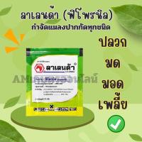ราคา ฟิโพรนิลลาเลนด้ากำจัดหนอนปลวกขนาด2กรัม (23647032672)