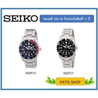ราคา SEIKO เครื่อง KJ SNZF17 SNZF15 และ SNZF17K SNZF15K ประกันศูนย์ 1 ปี แท้ 100% (2129206847)