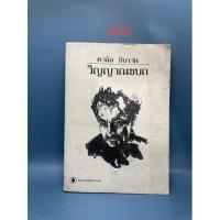 ราคา วิญาณขบถ : ปรัชญานิพนธ์ของคาลิล ยิบราน (11550964064)