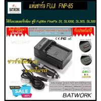 ราคา ที่ชาร์จแบตกล้อง FUJI NP-85 ใช้สำหรับแบตเตอรี่ Fuji รุ่น FinePix SL240 , SL245 , SL260 , SL280 , SL300 , SL305 , SL10 (1976145905)