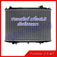 ราคา หม้อน้ำ แถมฝาหม้อน้ำ!! นิสสัน ฟรอนเทียร์ 2.5 YD25 เกียร์ธรรมดา หม้อน้ำรถยนต์ Nissan Frontier 2.5 car radiator 001244 (1435307023)