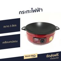 ราคา กระทะไฟฟ้า Imarflex ขนาด 3 ลิตร เคลือบเทปลอน รุ่น IP-134 - กะทะไฟฟ้า (9386444815)