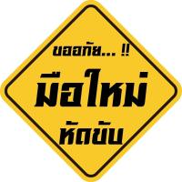 ราคา สติ๊กเกอร์ ติดรถยนต์ ขออภัยมือใหม่หัดขับ ขนาด12X12 cm. สะท้อนแสง 3M (10901923890)