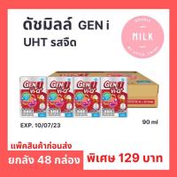 ราคา นม UHT ดัชมิลล์ GEN i รสจืด ปริมาณ 90 ml ยกลัง 48 กล่อง (เหมาะสำหรับเด็กอายุ 1 ปีขึ้นไป) ราคาถูก ส่งเร็ว ส่งด่วน (23810528008)