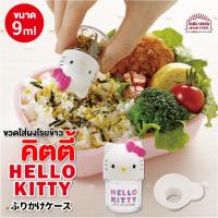 ราคา [พร้อมส่ง] ขวดใส่ผงโรยข้าว คิตตี้ ใช้ใส่ ผงโรยข้าว ญี่ปุ่น ใส่เกลือ ใส่น้ำตาล ลาย Hello Kitty สินค้าจากญีปุ่น แท้ (8833167590)