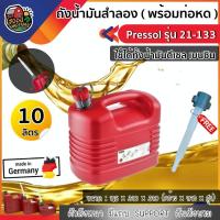 ราคา ถังน้ำมันสำลอง Pressol ขนาด 10 ลิตร รุ่น 21-133 พร้อมท่อหด ใส่ได้ทั้งเบนซินและดีเซลล ถังน้ำมัน แกลอน แกลอนใส่น้ำมัน (6759045255)