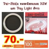 ราคา DAI-SHIDA หลอดนีออนกลม 32W แสง Daylight สีขาว (1295313006)