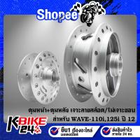 ราคา ชุด ดุมหน้า+ดุมหลัง WAVE-110i, WAVE-125i ปี12,เวฟ110i เวฟ125ปลาวาฬ เจาะลายสล๊อต/ไม่เจาะขอบ กลึงด้าน กล่องน้ำตาล (18683828195)