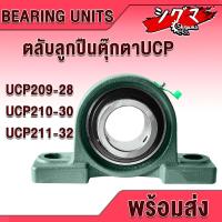 ราคา UCP209-28 UCP210-30 UCP211-32 ตลับลูกปืนตุ๊กตา (BEARING UNITS) สำหรับเพลานิ้ว มีขนาดให้เลือก UC + P = UCP (19326920524)