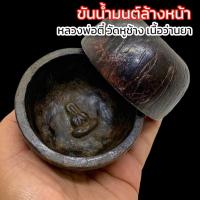ราคา พารวยขันน้ำมนต์ล้างหน้าหลวงพ่อตี๋วัดหูช้าง เป็นขันน้ำมนต์พระปิดตา จะตักน้ำมนต์ก็ดีจะตักน้ำอาบน้ำดื่มก็ดีจะเป็นมงคลแก่ผู้ (22666038441)